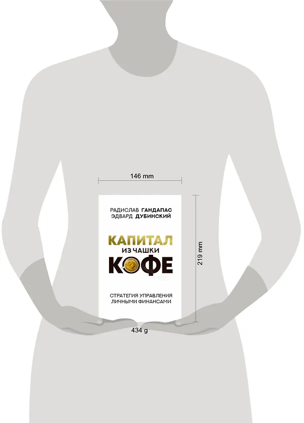 Книга Капитал из чашки кофе: стратегия управления личными финансами (Радислав Гандапас, Эдвард Дубинский) — 9
