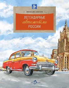 Легендарные автомобили Росссии