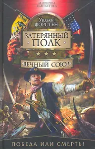 Вечный союз: Роман