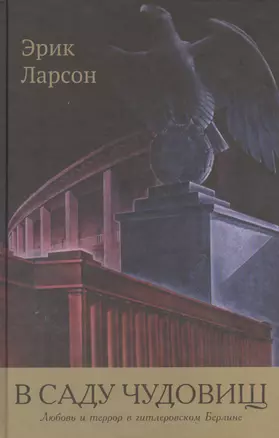 В саду чудовищ. Любовь и террор в гитлеровском Берлине — 2411084 — 1