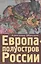 Европа - полуостров России. Сцены и соответствия. — 2442865 — 1