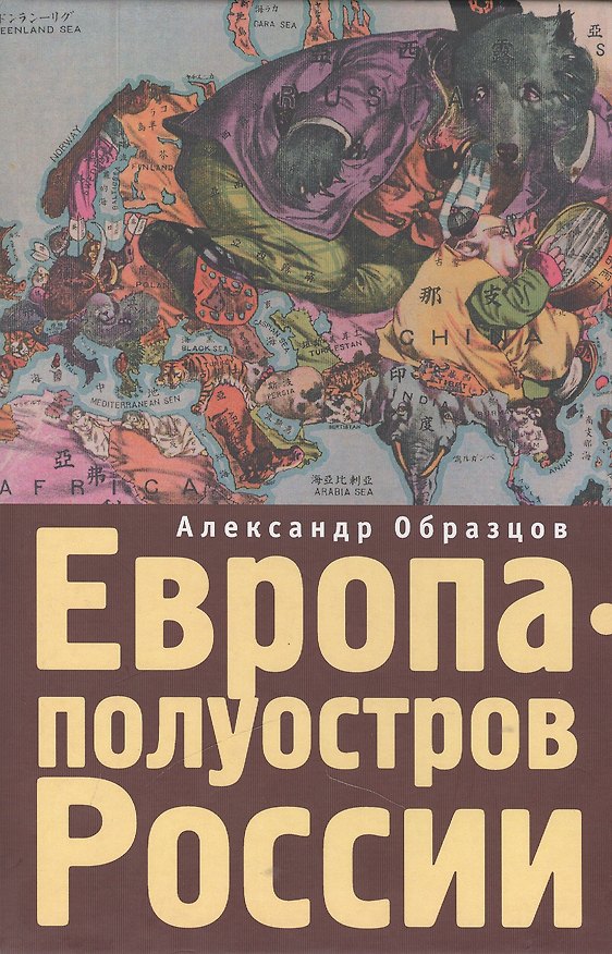 Книга Европа - полуостров России. Сцены и соответствия. (Александр Образцов) — 1