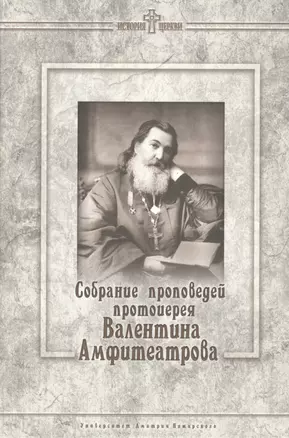 Собрание проповедей протоиерея Валентина Амфитеатрова. — 2553865 — 1