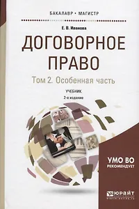 Договорное право Т. 2 Оособенная часть Учебник (2 изд) (БакалаврМагистрАК) Иванова