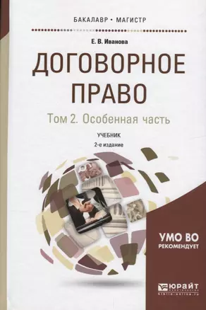 Договорное право Т. 2 Оособенная часть Учебник (2 изд) (БакалаврМагистрАК) Иванова — 2639102 — 1