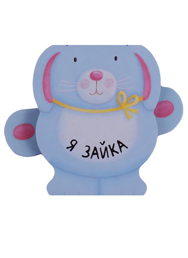 Книга Я зайка (Ольга Мозалева) — 1