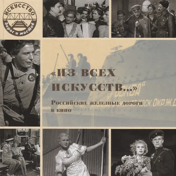 Книга "Из всех искусств…" Российские железные дороги в кино () — 1