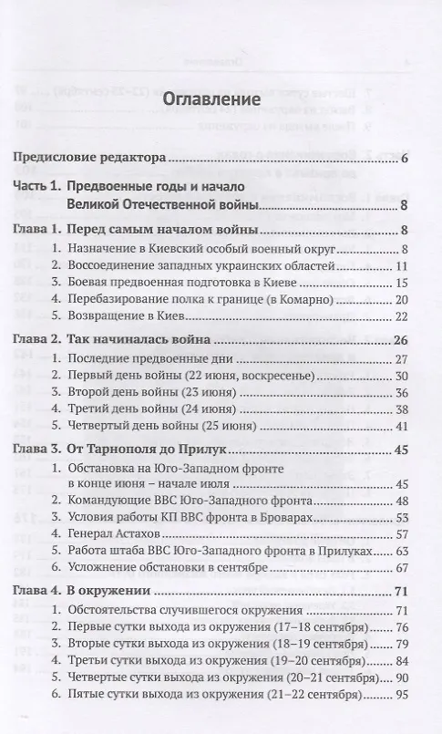 Книга О трагическом начале Великой Отечественной войны. Воспоминания генерал-майора советской авиации () — 2