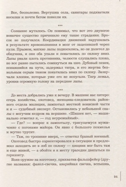 Книга Поцелуй тигрицы. О дикой природе, таежных странствиях, жестоких испытаниях судьбы и спасении легендарных хищников (Павел Фоменко) — 3