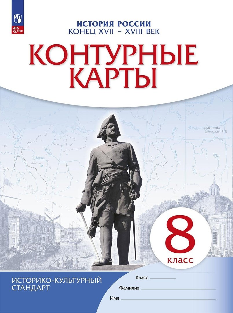 

История России: конец XVII-XVIII век. 8 класс. Контурные карты