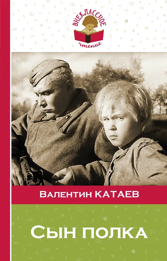 Книга Сын полка (Валентин Катаев) — 1