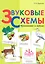 Звуковые схемы. Приложение к Азбуке — 3080682 — 1