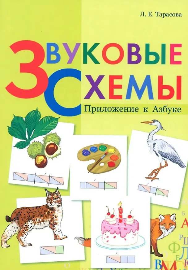 Книга Звуковые схемы. Приложение к Азбуке (Любовь Тарасова) — 1