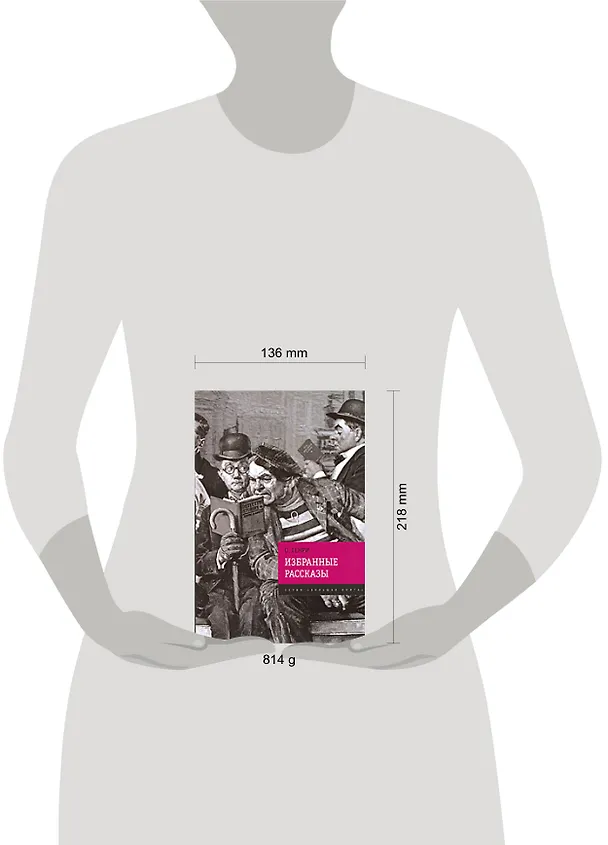 Книга Избранные рассказы (О. Генри) — 2