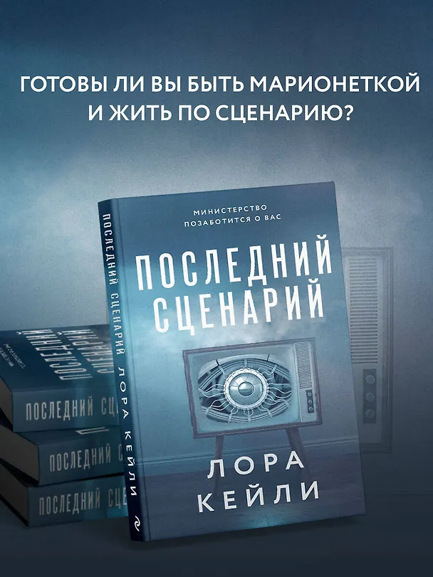 Книга Последний сценарий (Лора Кейли) — 7