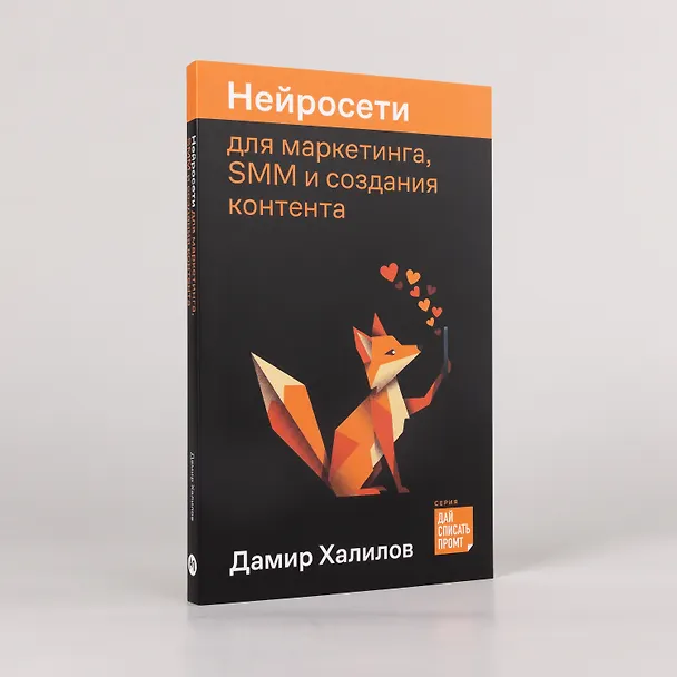 Книга Нейросети для маркетинга, SMM и создания контента (Дамир Халилов) — 4
