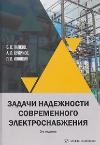 Задачи надежности современного электроснабжения