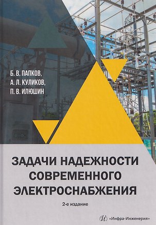 Книга Задачи надежности современного электроснабжения (Борис Папков)