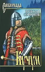 Книга Кучум (Вячеслав Софронов) — 1