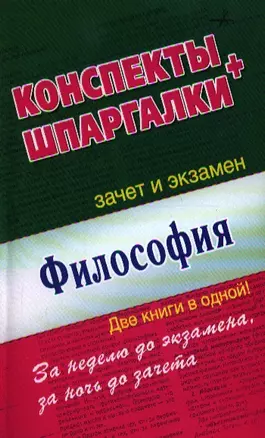 Философия. Конспекты + Шпаргалки. Две книги в одной! — 2328095 — 1