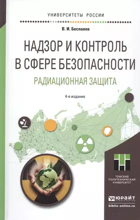 Надзор и контроль в сфере безопасности. Радиационная защита 4-е изд. Учебное пособие для бакалавриат — 2507681 — 1