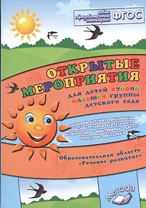 Открытые мероприятия для детей второй младшей группы детского сада