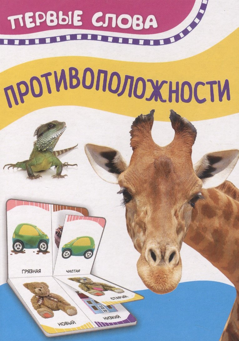 

Противоположности. Первые слова