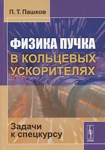 Физика пучка в кольцевых ускорителях: Задачи к спецкурсу