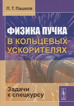 Физика пучка в кольцевых ускорителях: Задачи к спецкурсу — 2654851 — 1