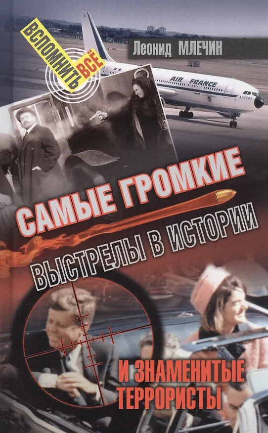 Книга Самые громкие выстрелы в истории и знаменитые террористы (Леонид Млечин) — 1