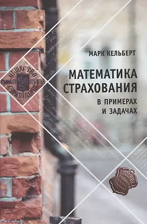 Книга Математика страхования в примерах и задачах (Марк Кельберт)
