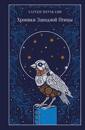 Книга Хроники Заводной Птицы (Харуки Мураками)