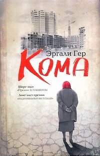 Книга Кома: [повесть, рассказы, очерк] (Эргали Гер) — 1