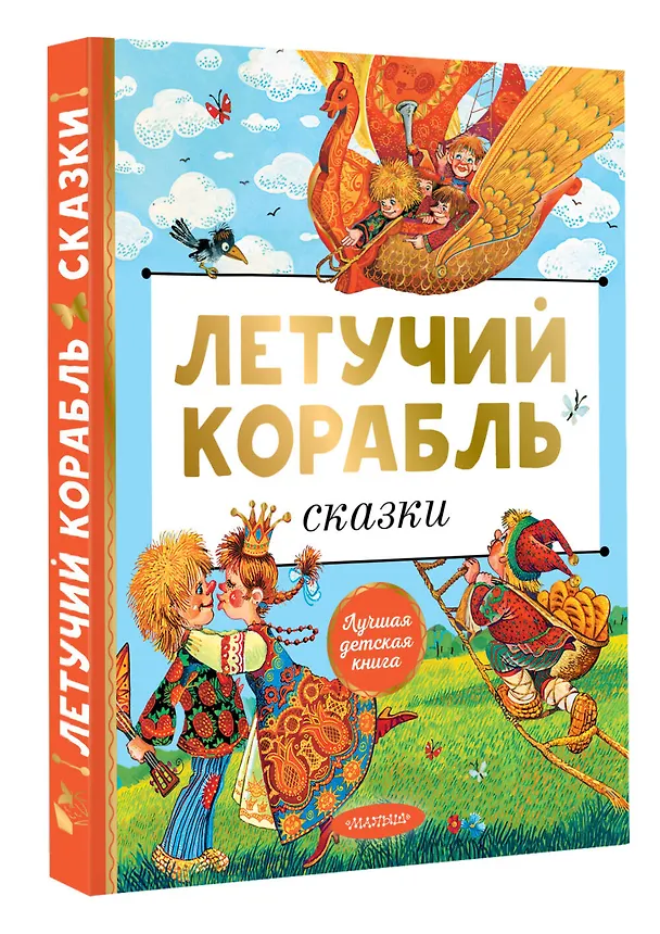 Книга Летучий корабль. Сказки (Александр Афанасьев) — 5