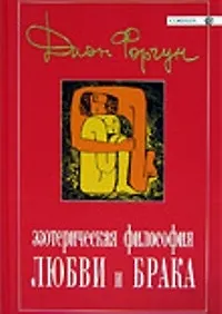 Эзотерическая философия любви и брака