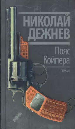 Пояс Койпера : роман — 2418862 — 1