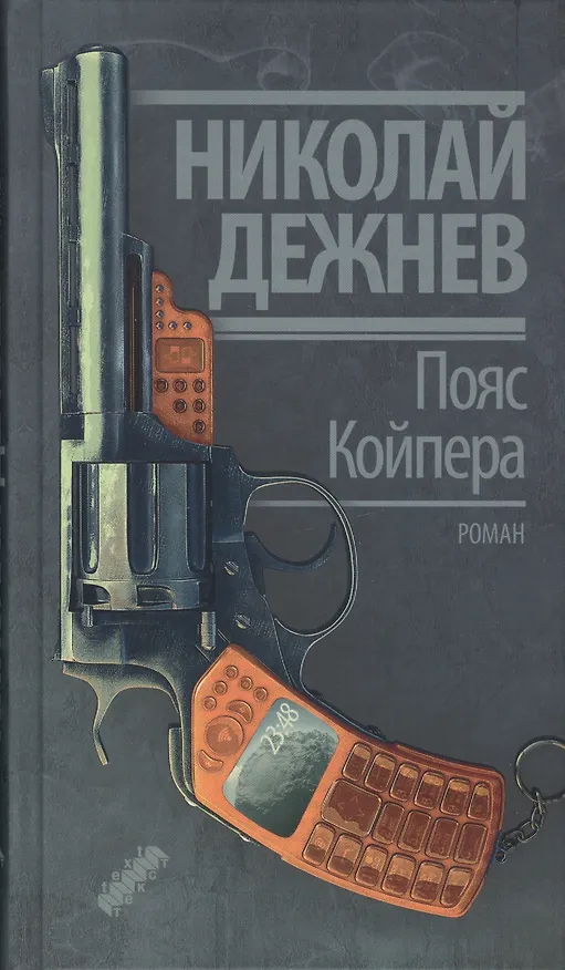 Книга Пояс Койпера : роман (Николай Дежнев) — 1