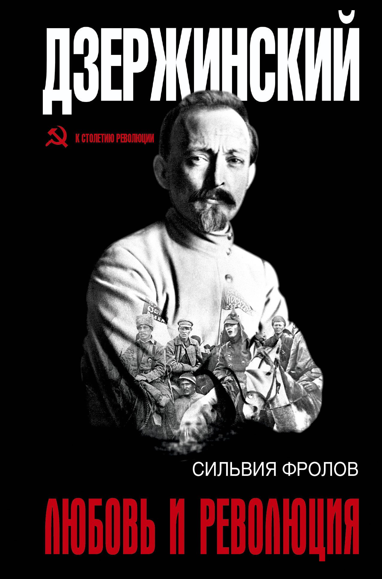 

Дзержинский. Любовь и революция