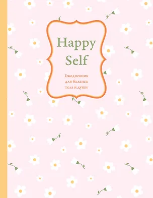 Ежедневник недат. А5 72л "Happy Self. Ежедневник для баланса тела и души" 3121600