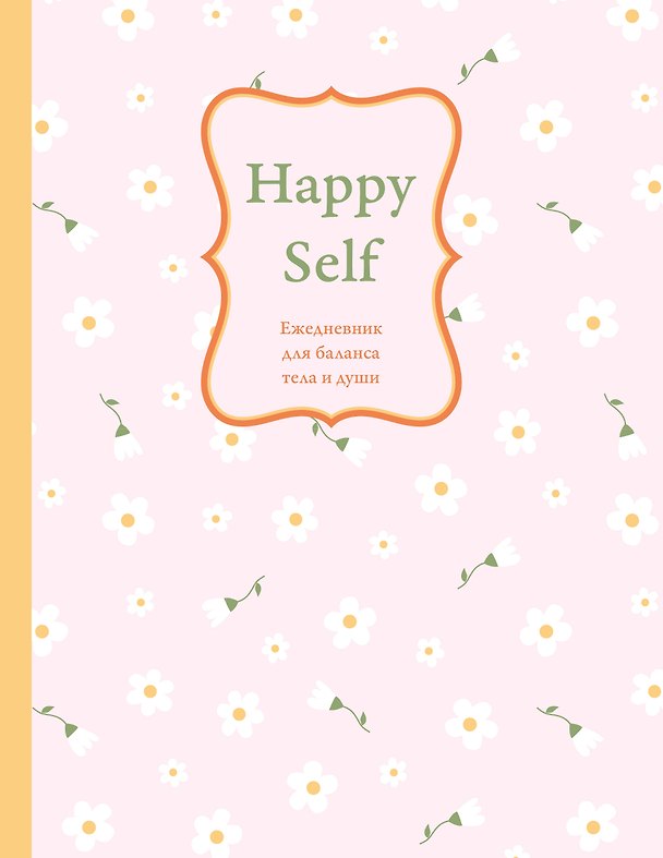 Ежедневник недатированный «Happy Self. Ежедневник для баланса тела и души» А5, 72 листа, Эксмо 3121600 — 1