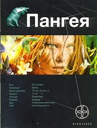Книга Пангея. Кн. 1. Земля гигантов (Дмитрий Колодан) — 1