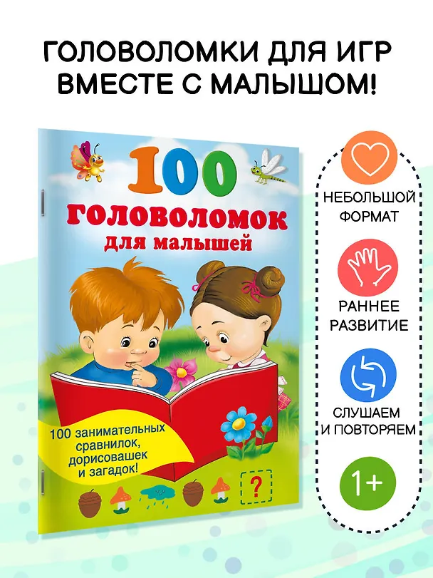Книга 100 головоломок для малышей () — 4