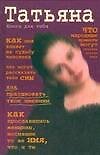 Книга Татьяна (Книга для тебя). Кравченко Т. (Аст) (Татьяна Кравченко) — 1