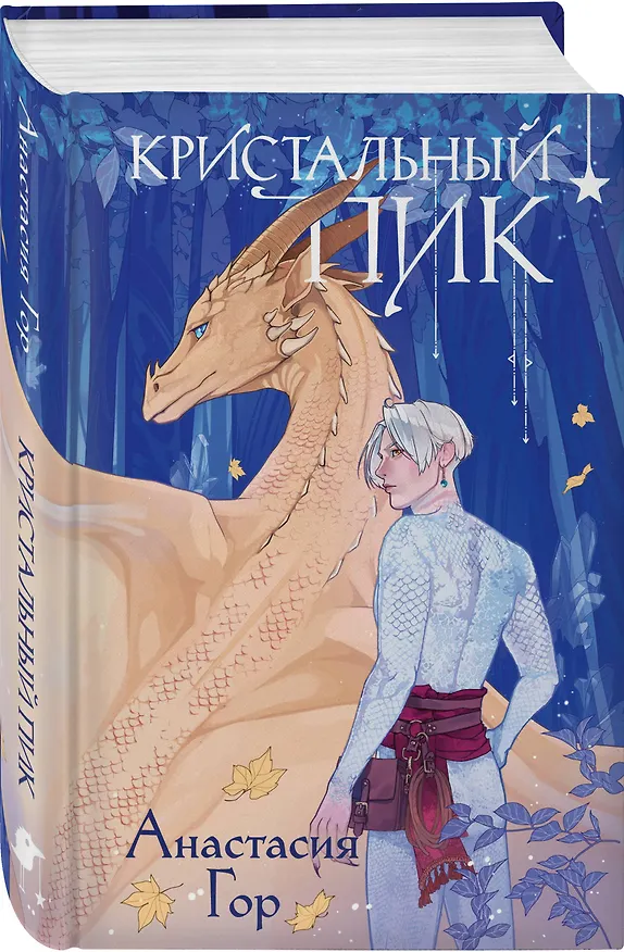 Книга Комплект из 2 книг (Кристальный пик (формат клатчбук) + Рубиновый лес (формат клатчбук)) (Анастасия Гор) — 5