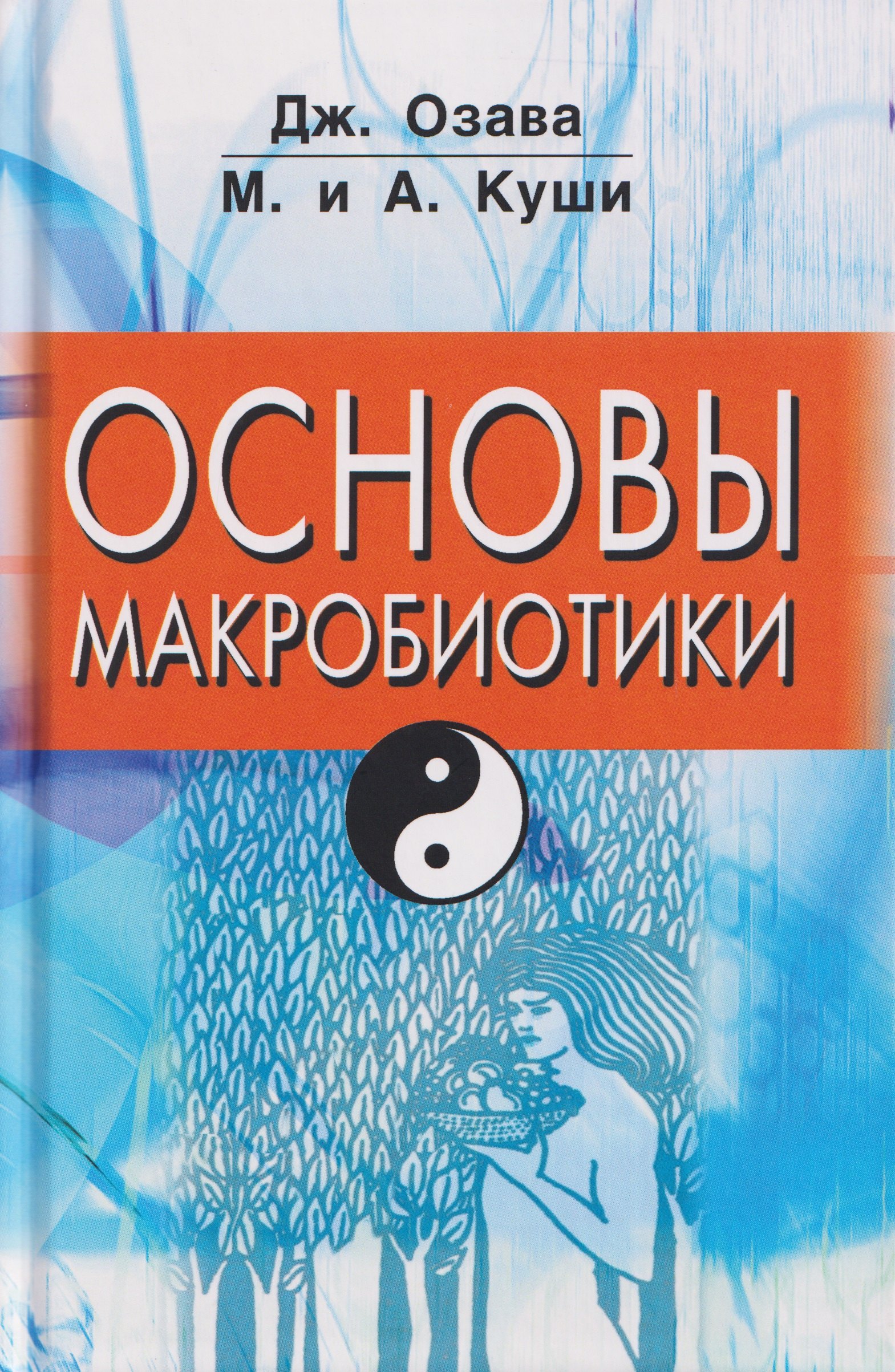 Основы макробиотики