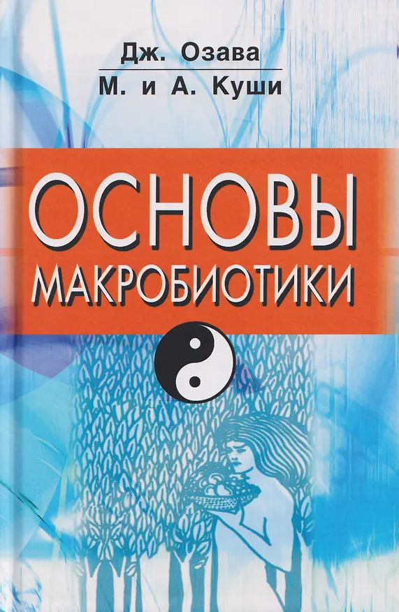 Книга Основы макробиотики (Мишио Куши, Джордж Озава, Ангелина Куши) — 1