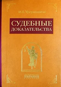 Судебные доказательства. Издание 4-е, исправленное и дополненное