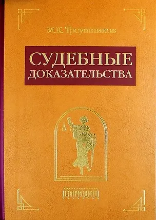 Книга Судебные доказательства. Издание 4-е, исправленное и дополненное (Михаил Треушников)