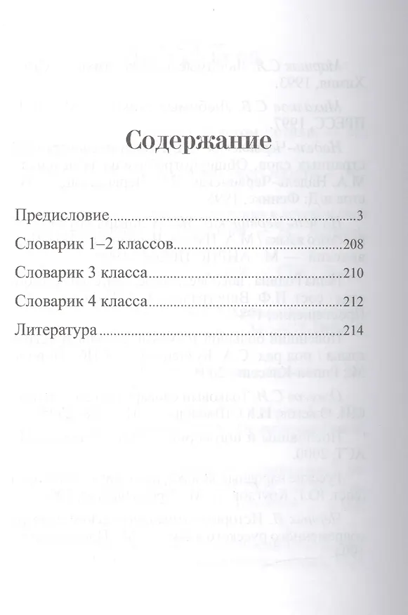 Книга Орфографический словарь для начальной школы (Людмила Сушинскас) — 2