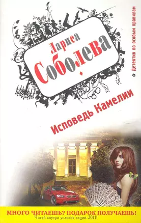 Соболева(м).Исповедь Камелии — 2282194 — 1